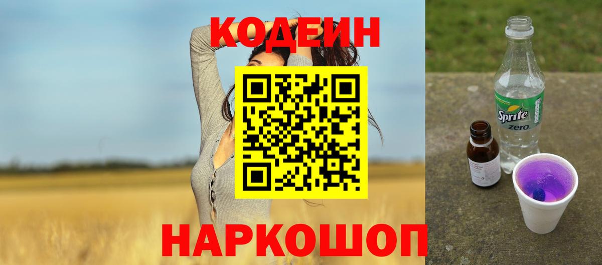 Кодеин напиток Lean (лин) Железногорск